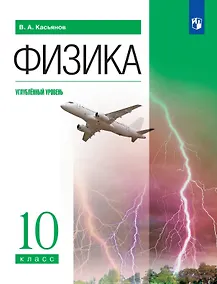 Купить Физика. 10 класс. Углублённый уровень. Учебник — Фото №1
