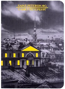 Купить Записная книжка А6 32л кл. СПб "Крыши", тонир. внутр. блок, сшивка — Фото №1