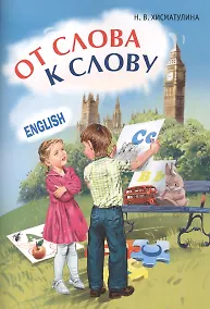 Купить Игры с английскими словами. От слова к слову — Фото №1