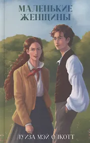 Купить Маленькие женщины — Фото №1