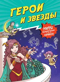 Купить Герои и звезды — Фото №1