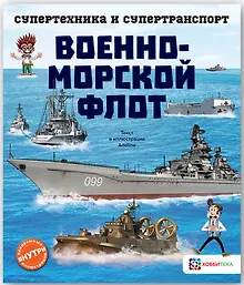 Купить Военно-морской флот — Фото №1