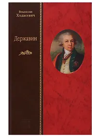 Купить Державин — Фото №1