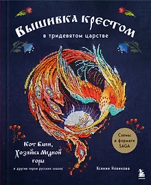 Купить Вышивка крестом в тридевятом царстве. Кот Баюн, Хозяйка Медной горы и другие герои русских сказок — Фото №1