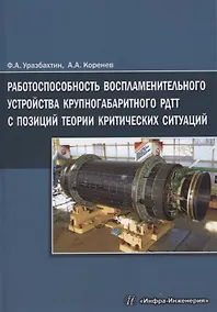 Купить Работоспособность воспламенительного устройства крупногабаритного РДТТ с позиций теории критических — Фото №1