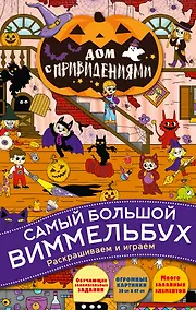 Купить Виммельбух. Дом с привидениями — Фото №1