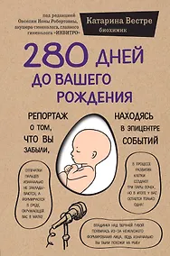 Купить 280 дней до вашего рождения. Репортаж о том, что вы забыли, находясь в эпицентре событий — Фото №1