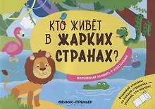 Купить Кто живет в жарких странах? — Фото №1