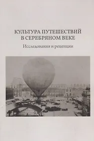 Купить Культура путешествий в Серебряном веке. Исследования и рецепции — Фото №1
