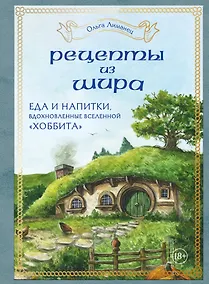 Купить Рецепты из Шира. Еда и напитки, вдохновленные вселенной "Хоббита" — Фото №1