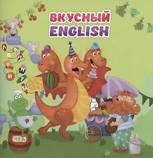 Купить Вкусный ENGLISH — Фото №1