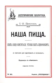 Купить Наша пища Как надо питаться чтобы быть здоровым (2 изд) (м) Петерсон — Фото №1
