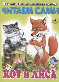 Купить Читаем сами. Кот и лиса — Фото №1