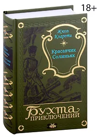 Купить Красавчик Солиньяк. Жан Морна — Фото №1