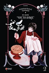 Купить Поминальные тортики из кафе «Чистилище». Том 2. Манхва — Фото №1