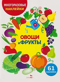 Купить Многоразовые наклейки для детей. Овощи-фрукты (61 наклеек) — Фото №1