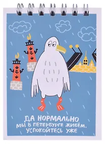Купить Блокнот А7 60л кл. СПб "Да нормально мы в Петербурге живем" спираль, УФ лак — Фото №1