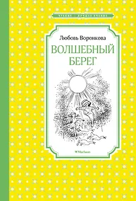 Купить Волшебный берег — Фото №1