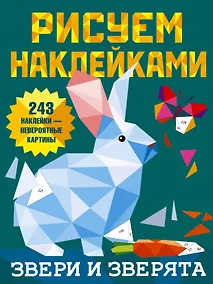Купить Рисуем наклейками. Звери и зверята. 243 наклейки — Фото №1
