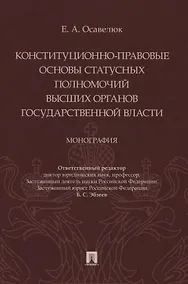Купить Конституционно-правовые основы статусных полномочий высших органов государственной власти. Монография — Фото №1