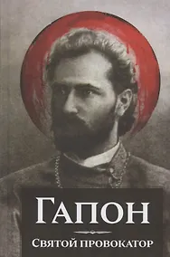 Купить Гапон. Святой провокатор — Фото №1