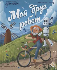 Купить Мой друг робот — Фото №1