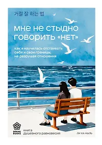 Купить Мне не стыдно говорить "НЕТ". Как я научилась отстаивать себя и свои границы, не разрушая отношения — Фото №1