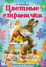 Купить Цветные странички. Посмотри и раскрась — Фото №1