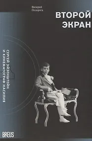 Купить Второй экран. Сергей Эйзенштейн и кинематограф насилия. Том 1. Зеркальная подборка. Материалы к психобиографии — Фото №1
