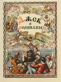 Купить Джек и великаны. Английская народная сказка — Фото №1