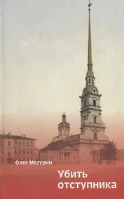 Купить Убить Отступника: Альтернативно-исторический роман. — Фото №1