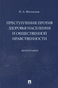 Купить Преступления против здоровья населения и общественной нравственности. Монография — Фото №1