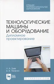 Купить Технологические машины и оборудование. Дипломное проектирование. Учебное пособие для СПО — Фото №1