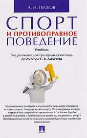 Купить Спорт и противоправное поведение. Уч. — Фото №1