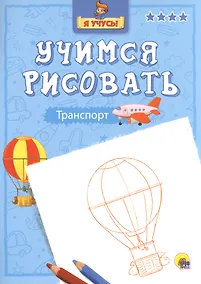 Купить Я учусь. Учимся рисовать. Транспорт — Фото №1