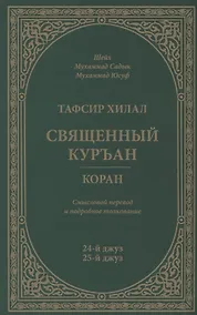 Купить Тафсир Хилал. 24 - 25-й джуз. Священный Куръан/Коран. Смысловой перевод и подробное толкование — Фото №1