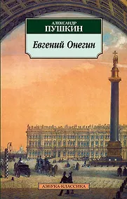 Купить Евгений Онегин — Фото №1