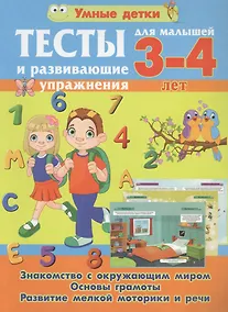 Купить Тесты и развивающие упражнения для малышей 3-4 лет. Знакомство с окружающим миром. Основы грамоты. Развитие мелкой моторики и речи — Фото №1