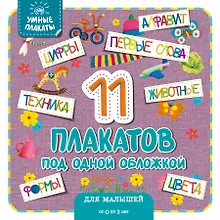 Купить Умные плакаты. Для малышей 0-3 лет — Фото №1
