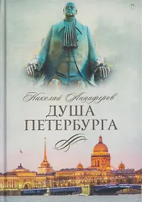 Купить Душа Петербурга — Фото №1