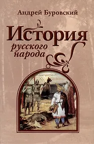 Купить История русского народа — Фото №1