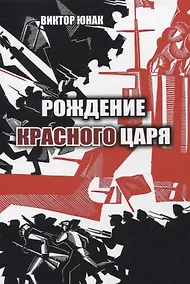 Купить Рождение Красного царя — Фото №1