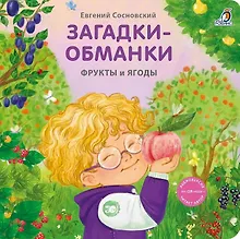 Купить Загадки-обманки. Фрукты и ягоды — Фото №1