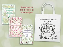 Купить Набор Истории о девочках (комплект из 3 книг с шоппером) — Фото №1