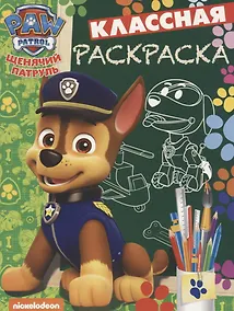 Купить Щенячий патруль. КлР № 1810. Классная раскраска — Фото №1
