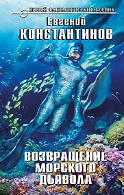 Купить Возвращение морского дьявола — Фото №1