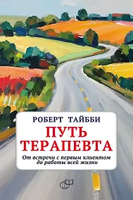 Купить Путь терапевта. От встречи с первым клиентом до работы всей жизни — Фото №1