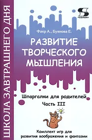 Купить Развитие творческого мышления. Часть III. Шпаргалки для родителей. Комплект игр для развития воображения и фантазии — Фото №1