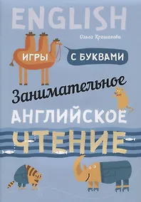 Купить Занимательное английское чтение Игры с буквами (илл. Ващенок) (м) Крашакова — Фото №1
