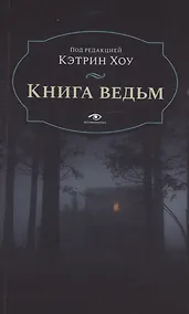 Купить Книга ведьм — Фото №1